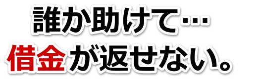 借金がどうにもならない…春日部市で無料相談を弁護士や司法書士にして借金返済