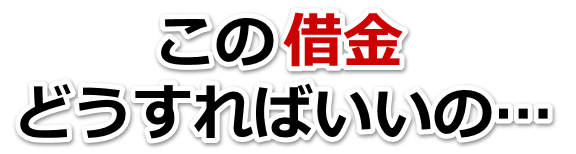 誰か助けて…。借金が返せない。鹿沼市で弁護士や司法書士を頼って無料相談