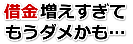 借金が増えすぎてヤバイ…雲南市で弁護士や司法書士に無料相談して解決する
