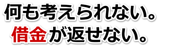 誰か助けて…。借金が返せない。小郡市で無料相談を弁護士や司法書士にして借金返済
