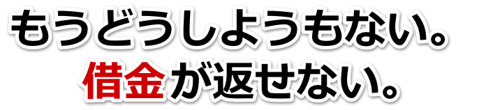 借金増えすぎてもうダメかも…鳥羽市で弁護士や司法書士に無料相談する