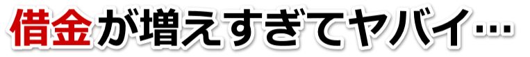 何も考えられない。借金が返せない。箕面市で弁護士や司法書士に無料相談する